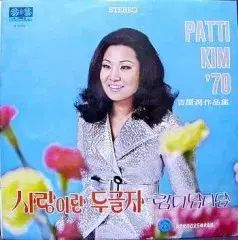 パティ キム 70 愛とは 二文字|ランディダムダム