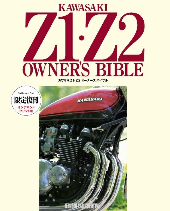 【限定復刊オンデマンド版】カワサキ Z1・Z2 オーナーズバイブル 定価7,000円