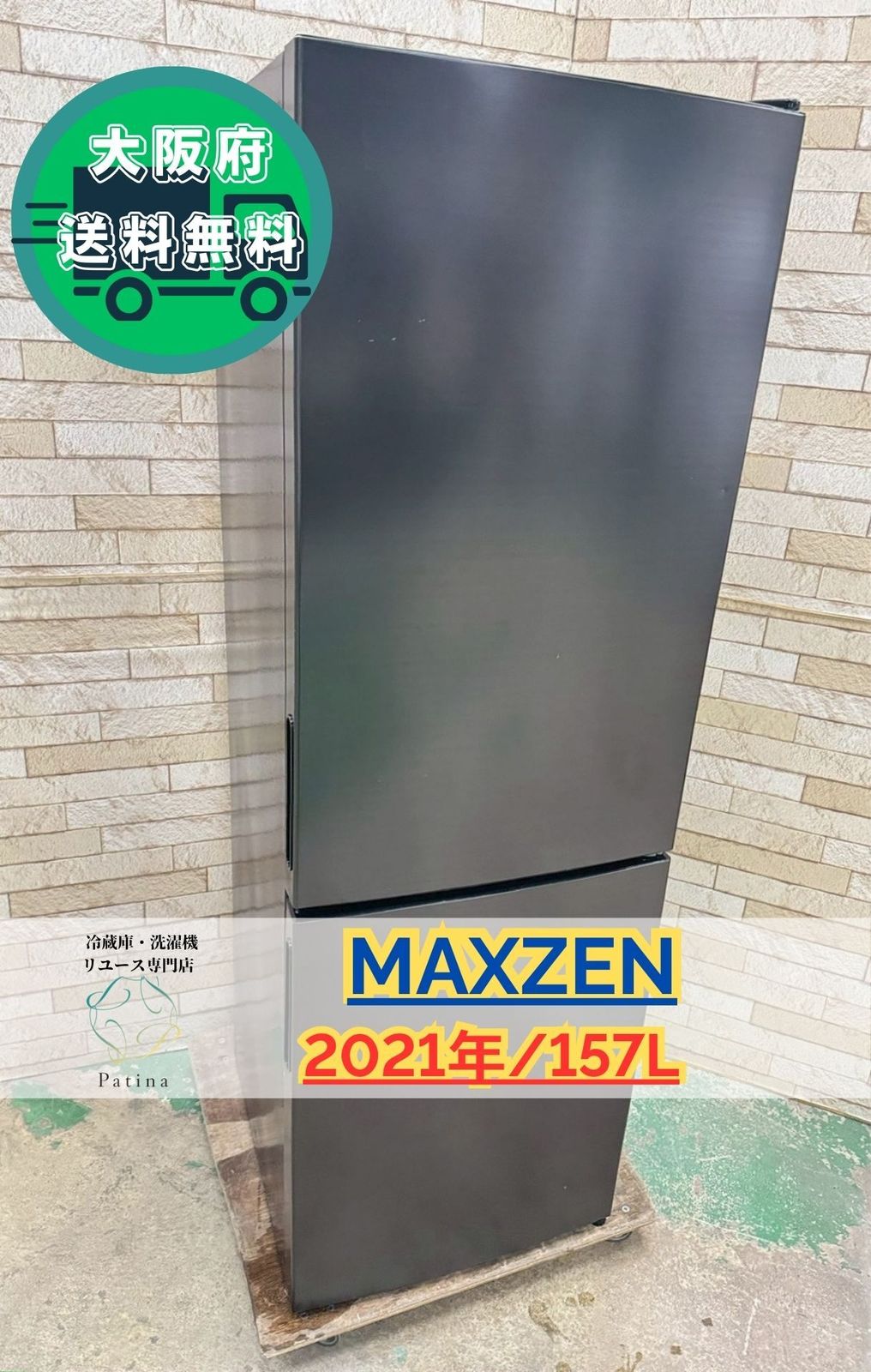 大阪 3か月保障付き 冷蔵庫 マクスゼン 2ドア 2021年 IR 270