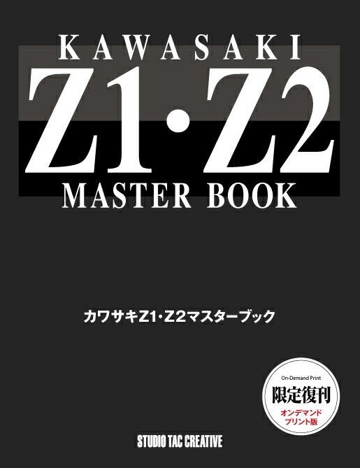 限定復刊オンデマンド版】カワサキ Z1・Z2マスターブック 定価7,000円