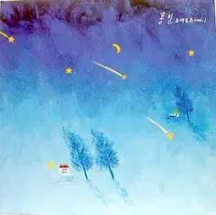 自然人 編曲 イ ジョンソン シン ビョンハ その他 キム グァンソク ハーモニカ