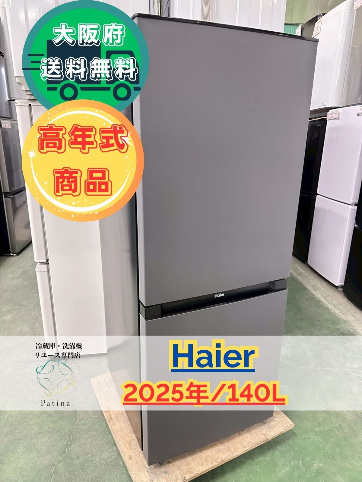 高年式 大阪 3か月保障付き 冷蔵庫 ハイアール 2ドア JR NF 140 PJ IR 395