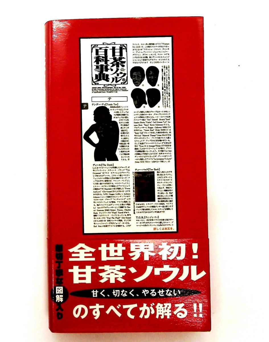 【美品】甘茶ソウル百科事典 ポストカード付 甘茶ソウル百科事典 甘茶ソウル百科事典 ポストカード付 甘茶ソウル