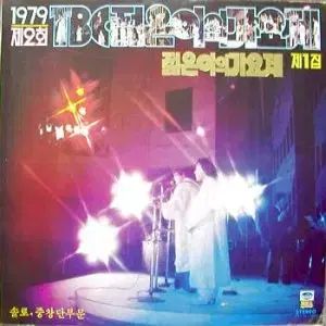 1979 ぼくの 2 寿司 TBC 若い男の ミュージックフェスティバル 1 家