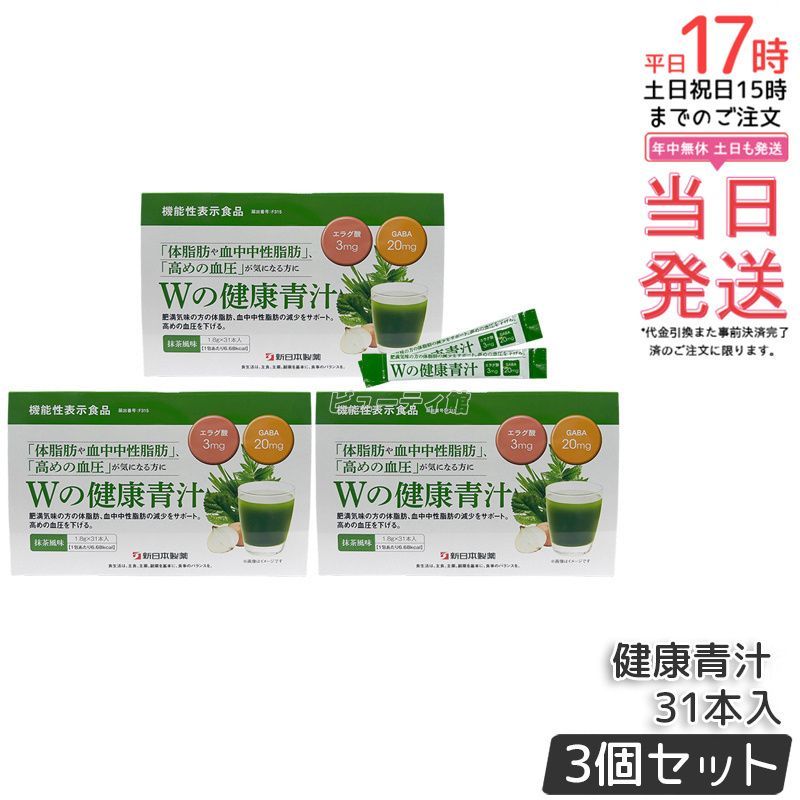セット 新 薬 Wの健康青汁 1.8 g×31本入 31日分 機能性表示食品 GABA 難消化性デキストリン 国産青汁 ケール 桑の葉 乳酸菌 オリゴ糖 野菜不足解消