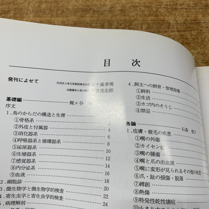 ○01)【1点限り!】飼鳥の臨床指針/改訂・普及版/梶ヶ谷博/石森礼子