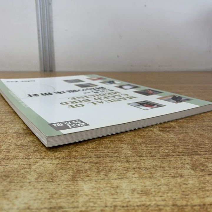 ○01)【1点限り!】飼鳥の臨床指針/改訂・普及版/梶ヶ谷博/石森礼子