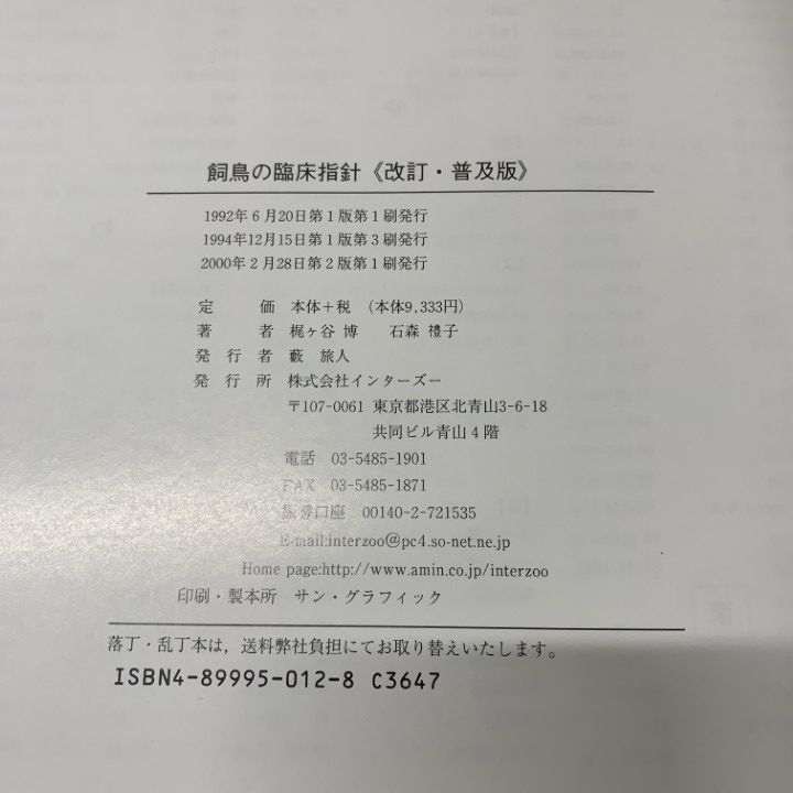 ○01)【1点限り!】飼鳥の臨床指針/改訂・普及版/梶ヶ谷博/石森礼子