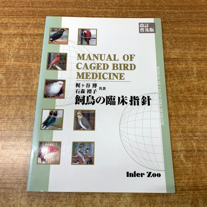 ○01)【1点限り!】飼鳥の臨床指針/改訂・普及版/梶ヶ谷博/石森礼子