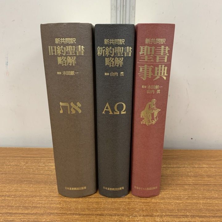 △01)【1点限り!】新共同訳 聖書事典+新約聖書略解+旧約聖書略解/3冊