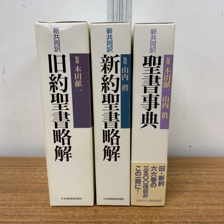 △01)【1点限り!】新共同訳 聖書事典+新約聖書略解+旧約聖書略解/3冊