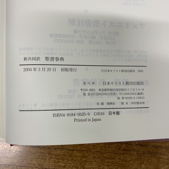 △01)【1点限り!】新共同訳 聖書事典+新約聖書略解+旧約聖書略解/3冊
