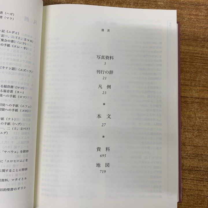 △01)【1点限り!】新共同訳 聖書事典+新約聖書略解+旧約聖書略解/3冊