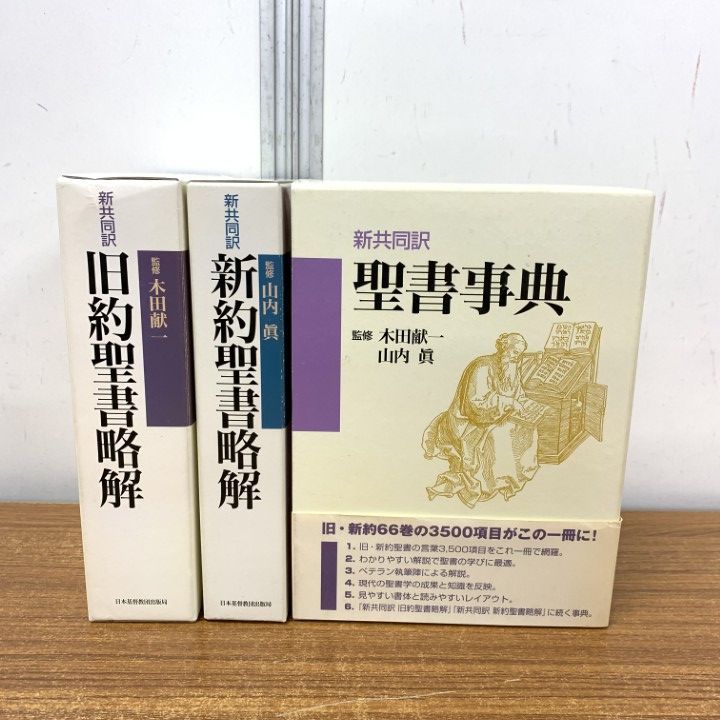 △01)【1点限り!】新共同訳 聖書事典+新約聖書略解+旧約聖書略解/3冊