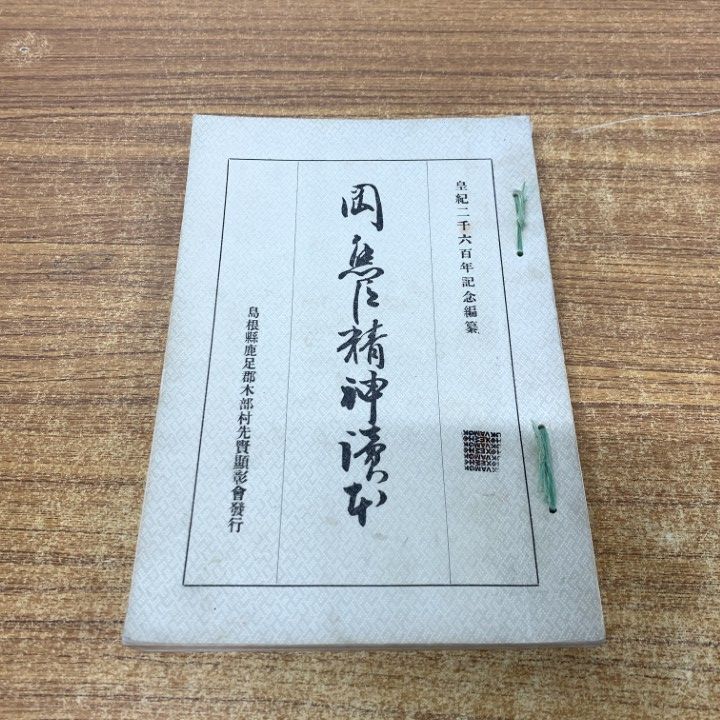 01 ! 本 岡熊臣精神読本 木部村先賢顕彰会 昭和16年 古書 A