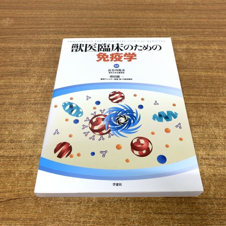 【品質保証，2025】 ●01)【1点限り!】獣医臨床のための免疫学/長谷川篤彦/増田健一/学窓社/2016年/獣医学/生物学/A 科学・工学