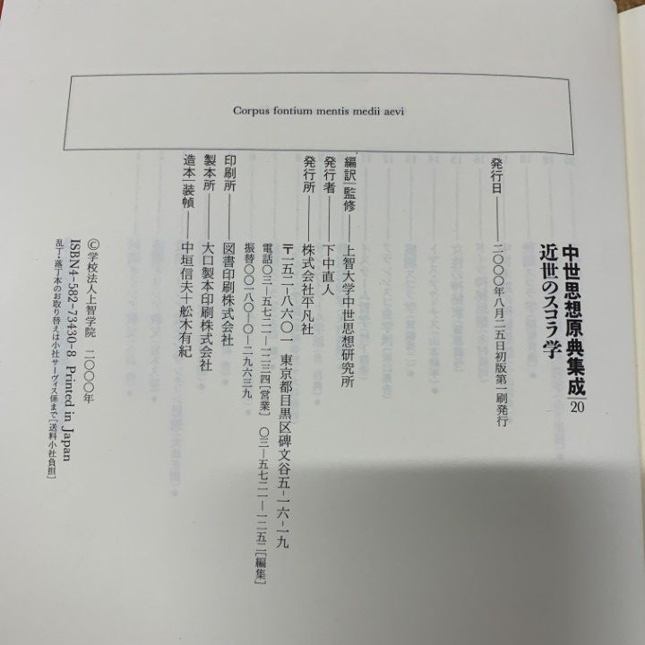 △01)【1点限り!】中世思想原典集20 近世のスコラ学/上智大学中世思想