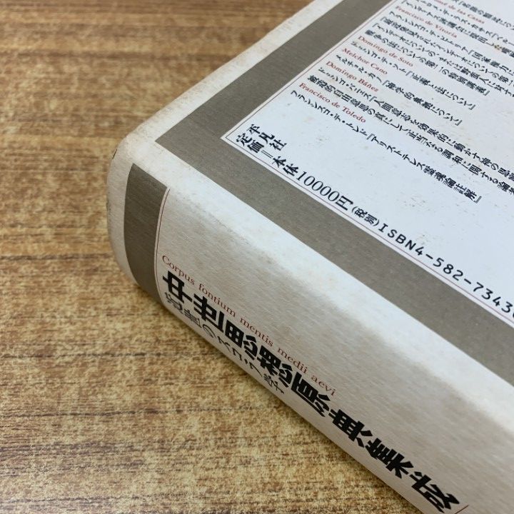 △01)【1点限り!】中世思想原典集20 近世のスコラ学/上智大学中世思想