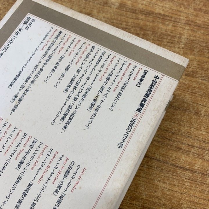 △01)【1点限り!】中世思想原典集20 近世のスコラ学/上智大学中世思想