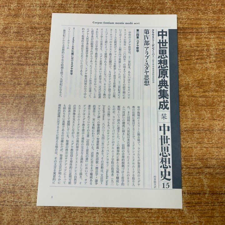 △01)【1点限り!】中世思想原典集20 近世のスコラ学/上智大学中世思想