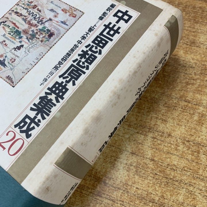 △01)【1点限り!】中世思想原典集20 近世のスコラ学/上智大学中世思想