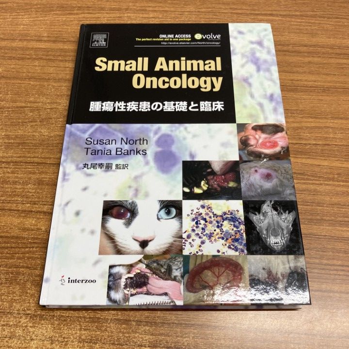 01 ! Small Animal Oncology 腫瘍性疾患の基礎と臨床 スーザン M ノース インターズー 2011年 獣医学 コード A