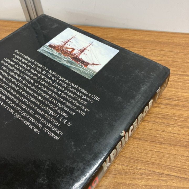▲01)【1点限り!】巡洋艦 百科事典 1860〜1910/ロシア語表記/ネナホフ/2005年/ミリタリー/軍艦/戦争/A △01)【1点限り!】巡洋艦 百科事典 1860～1910/ロシア語表記/ネナホフ