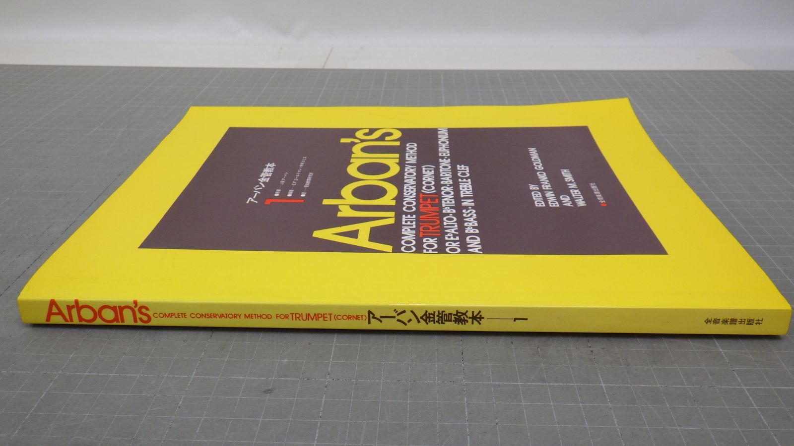 アーバン金管教本(1) トランペット(コルネット) 全音楽譜出版社 - メルカリ