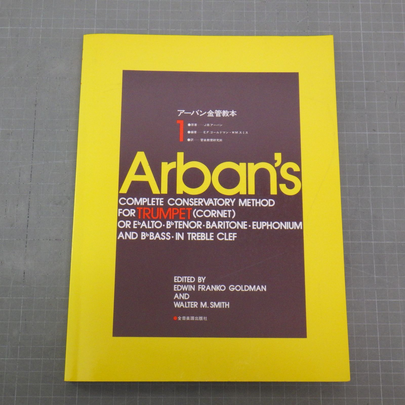 アーバン金管教本(1) トランペット(コルネット) 全音楽譜出版社 - メルカリ