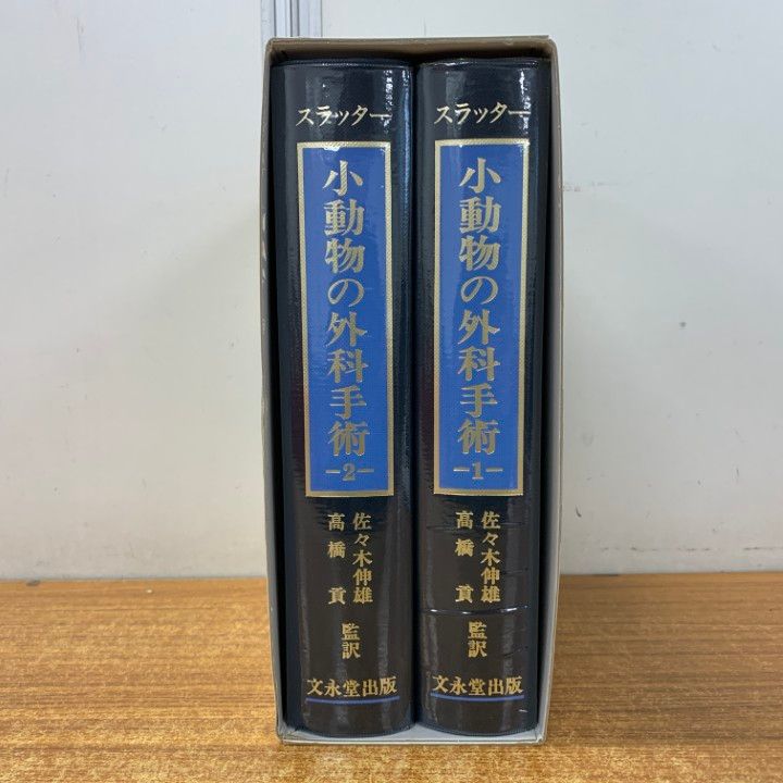 01 ! スラッター 小動物の外科手術 全2巻 高橋貢 佐々木伸雄 文永堂出版 2000年発行 獣医学 医療 B