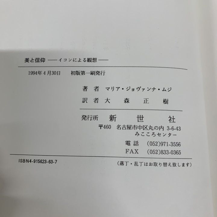 △01)【1点限り!】東方キリスト教叢書 5冊セット/新世社/美と信仰