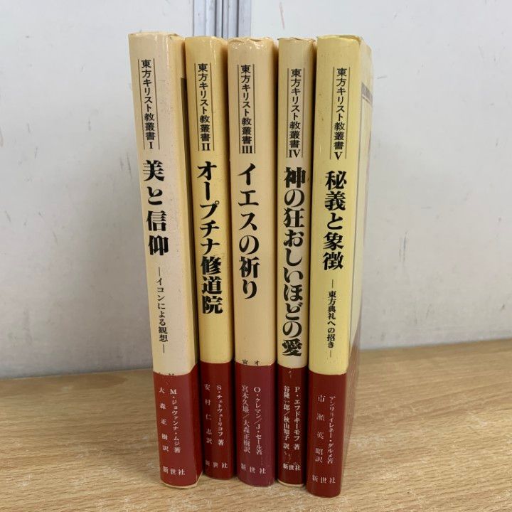 △01)【1点限り!】東方キリスト教叢書 5冊セット/新世社/美と信仰
