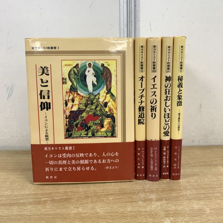 △01)【1点限り!】東方キリスト教叢書 5冊セット/新世社/美と信仰