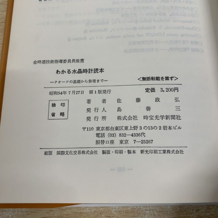 01)【1点限り!】わかる水晶時計読本 理論から修理まで/佐藤政弘/時宝光学新聞社/昭和54年/クオーツの基礎/機械/A ○01)1点限り!わかる水晶時計読本 理論から修理まで&frasl;佐藤政弘 | 北山宏光さん出演・楽曲使用の全編沖縄ロケの新CMを公開！ スタッドレス 真也｜自然科学書