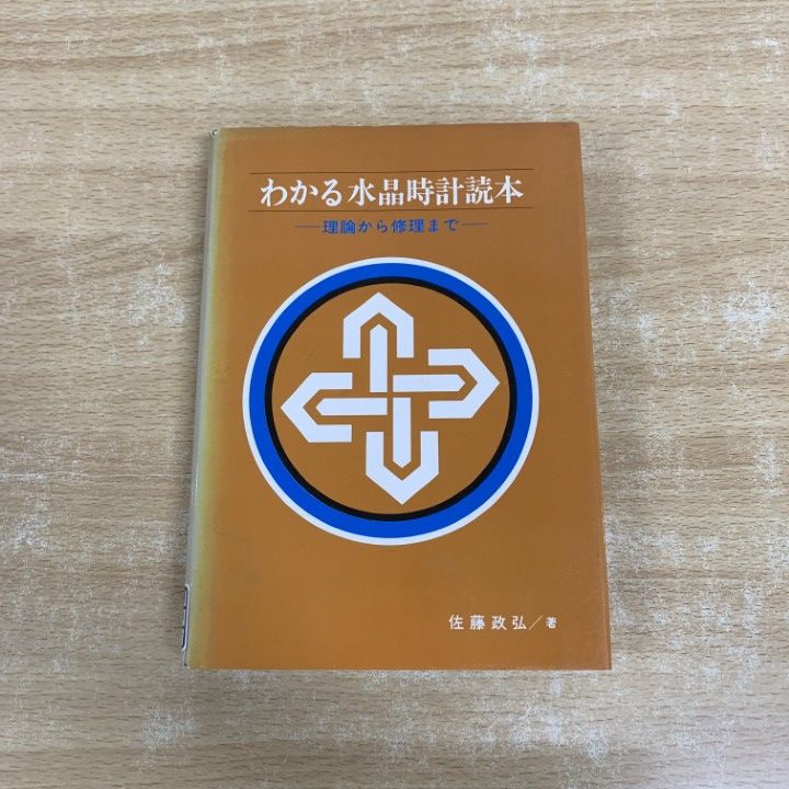  ●01)【1点限り!】わかる水晶時計読本 理論から修理まで/佐藤政弘/時宝光学新聞社/昭和54年/クオーツの基礎/機械/A 科学・工学