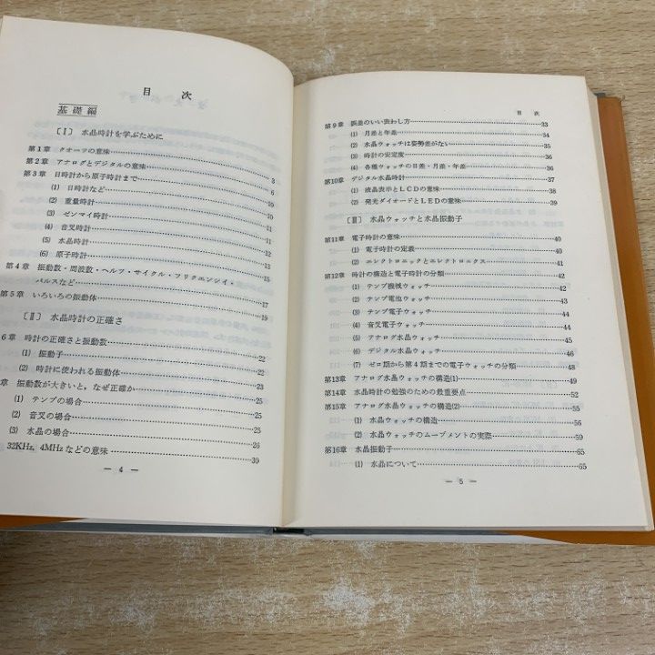 01)【1点限り!】わかる水晶時計読本 理論から修理まで/佐藤政弘/時宝光学新聞社/昭和54年/クオーツの基礎/機械/A ○01)1点限り!わかる水晶時計読本 理論から修理まで&frasl;佐藤政弘 | 北山宏光さん出演・楽曲使用の全編沖縄ロケの新CMを公開！ スタッドレス 真也｜自然科学書