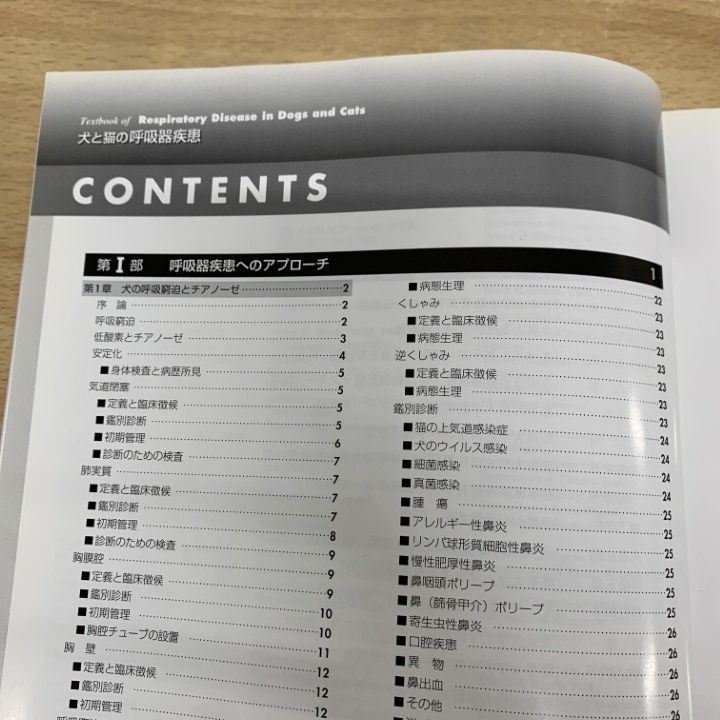  01 ! 犬と猫の呼吸器疾患 レスリー G.キング 多川政弘 インターズー 2007年 獣医学 医療 治療 動物 気道診断学 肺機能検査 A 健康 医学 本