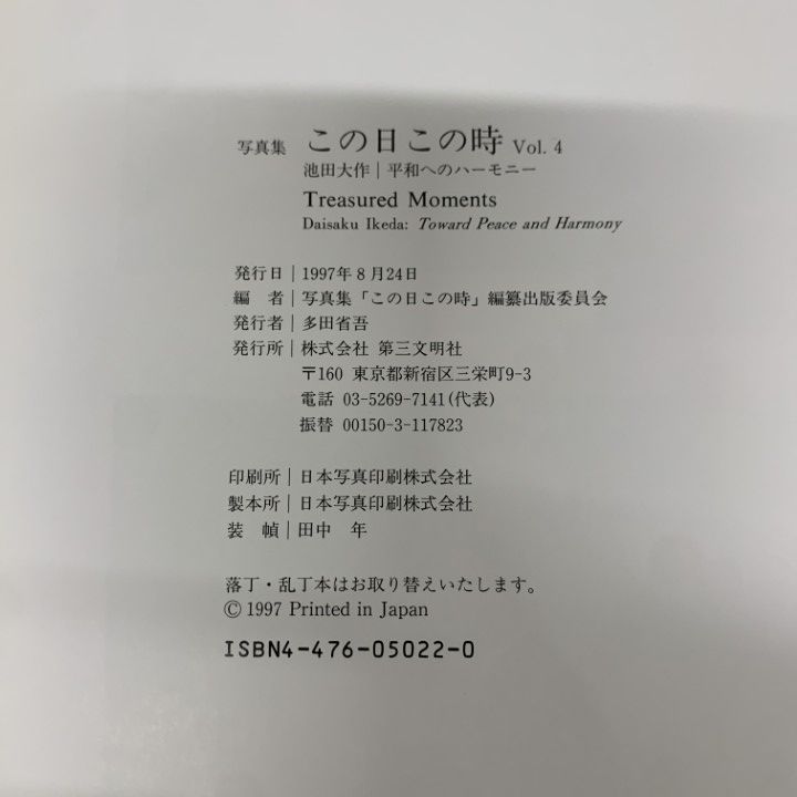 △01)【1点限り!】【池田大作先生のサイン入り】写真集 この日この時