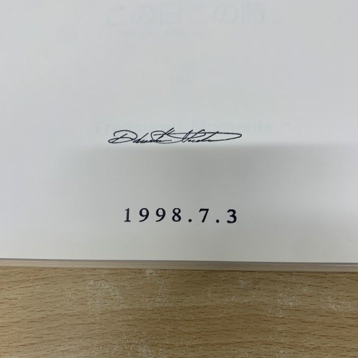 △01)【1点限り!】【池田大作先生のサイン入り】写真集 この日この時