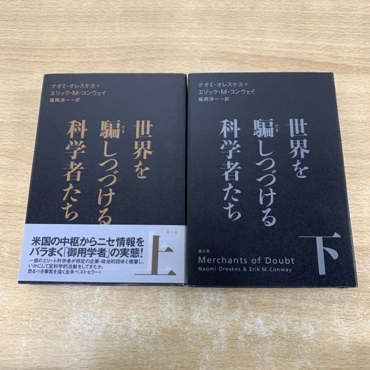 世界を騙しつづける科学者たち 上下巻セット まとめて ナオミ