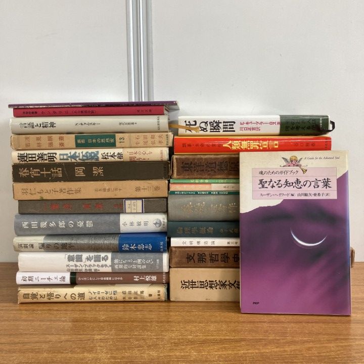 □01)【1点限り!】哲学・思想の関連書まとめ売り約35冊大量