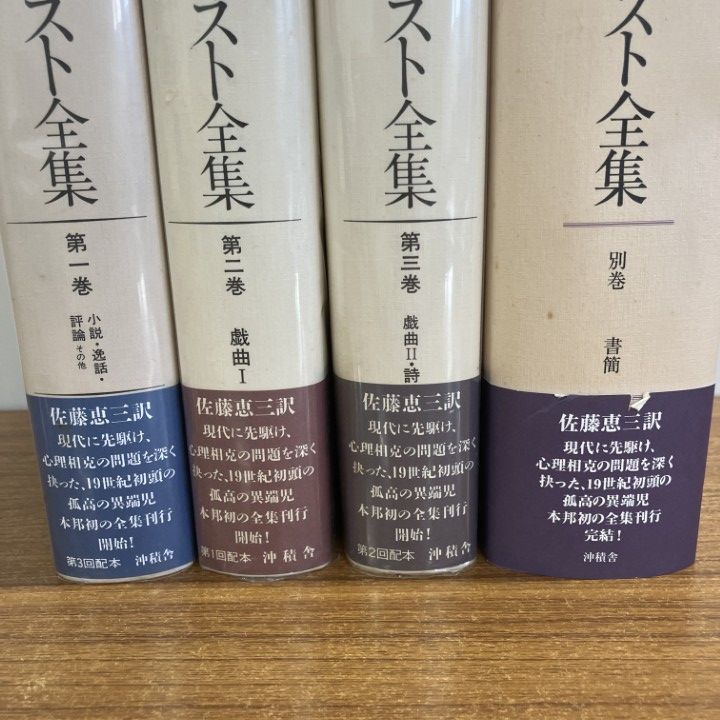 01 ! クライスト全集 全4巻揃セット 佐藤恵三 沖積舎 文学 文芸 小説 逸話 評論 戯曲 詩 書簡 別巻 B