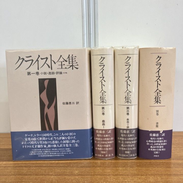 01 ! クライスト全集 全4巻揃セット 佐藤恵三 沖積舎 文学 文芸 小説 逸話 評論 戯曲 詩 書簡 別巻 B