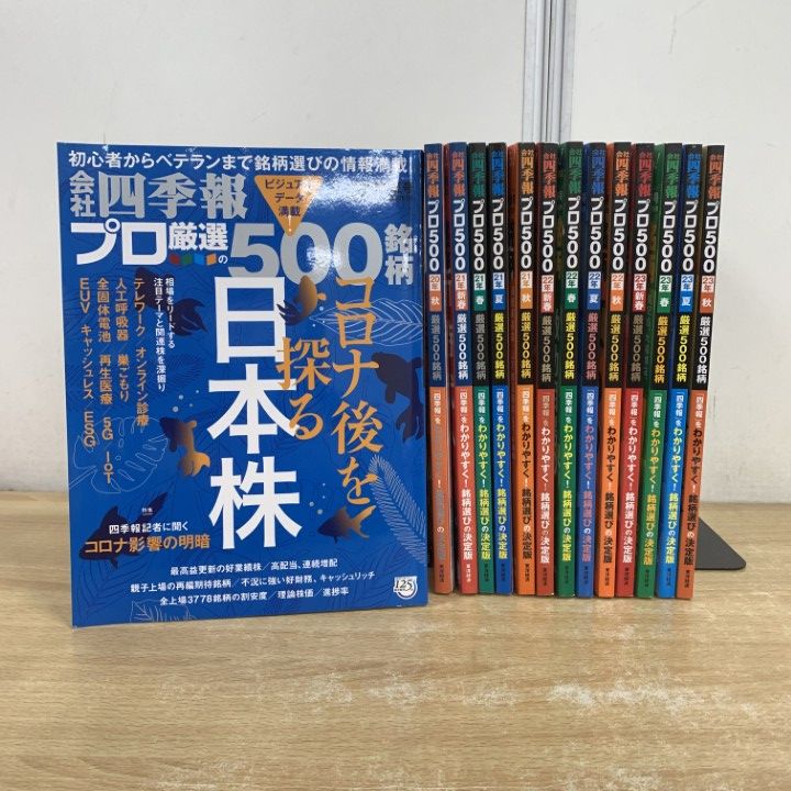 △01)【1点限り!】会社 四季報プロ500 14冊セット/2020年～2023年/東洋