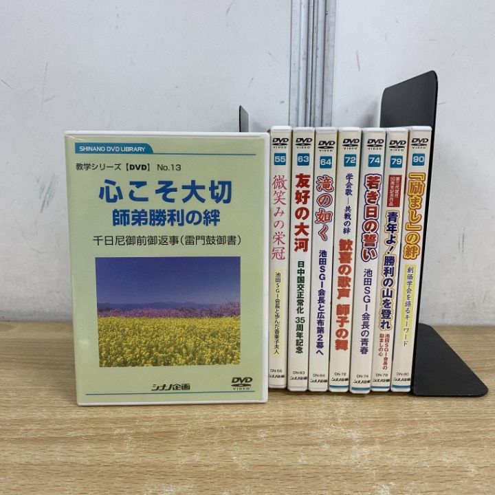 ⑬28本♡新品未開封【教学/新対話シリーズ】創価学会DVD/池田大作/まとめ売り △01)【1点限り!】創価学会DVD 新対話シリーズ まとめ売り8点セット/No