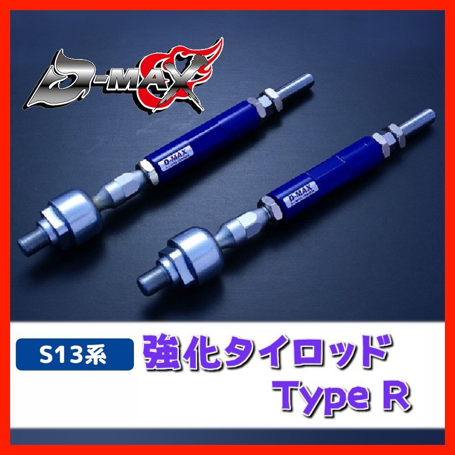D-MAX D1 SPEC 強化タイロッド Type R S13系 シルビア・180SX 注文 (R
