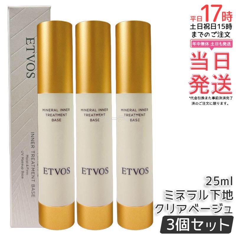 エトヴォス ミネラルインナートリートメントベース クリアベージュ 25 ml 化粧下地 セラミド 美容液下地 ツヤ肌 保湿 SPF 31 PA 石けんオフ 敏感肌