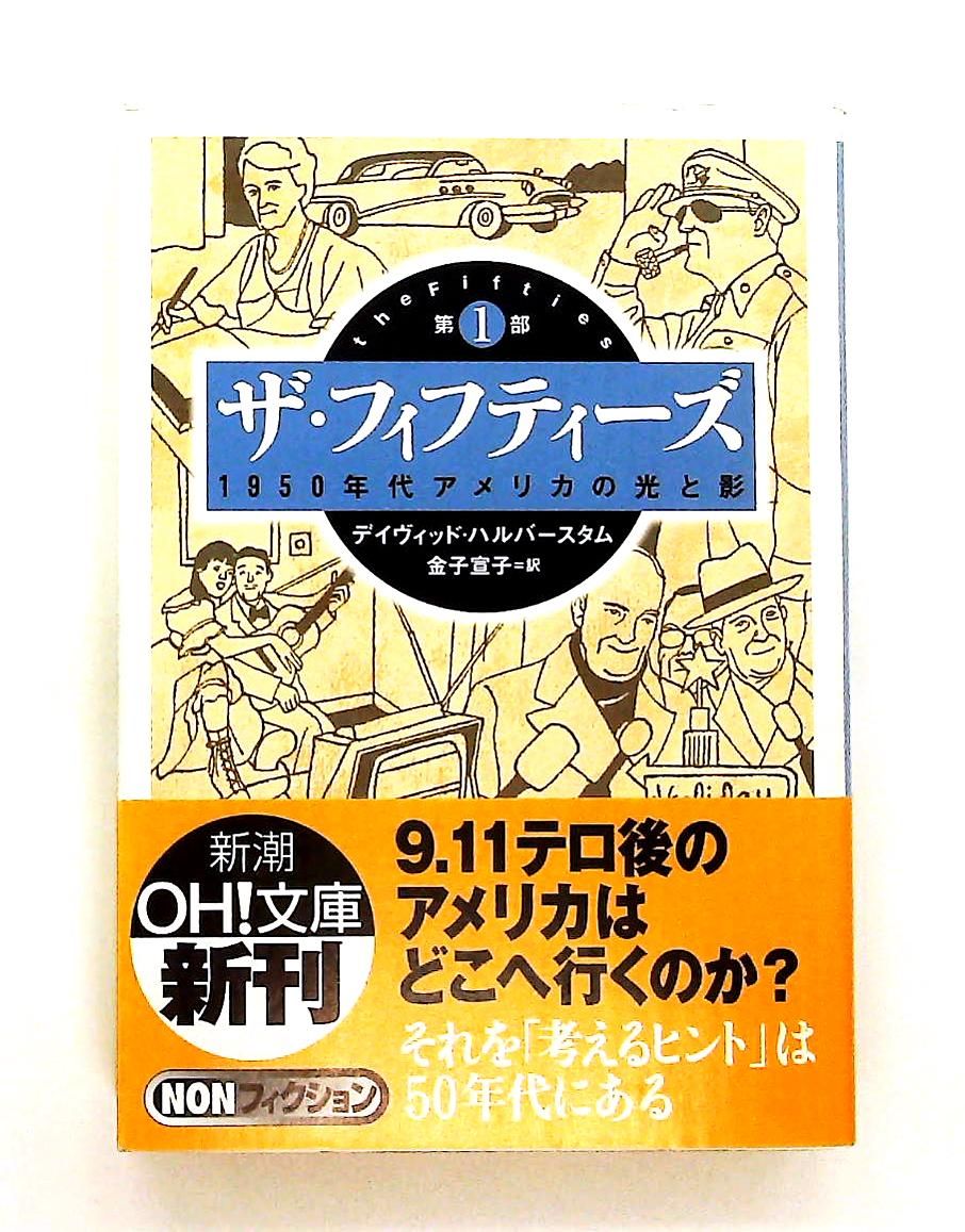 ザ・フィフティーズ 第1部 1950年代アメリカの光と影 文庫