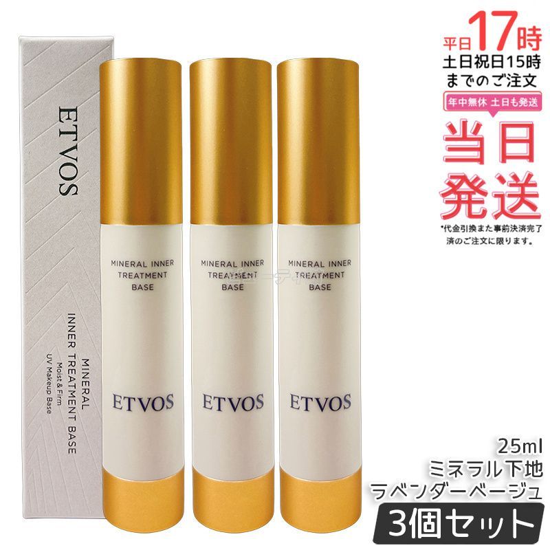 エトヴォス ミネラルインナートリートメントベース ラベンダーベージュ 25 ml 化粧下地 セラミド 美容液下地 トーンアップ 透明感 ツヤ肌 SPF 31 PA