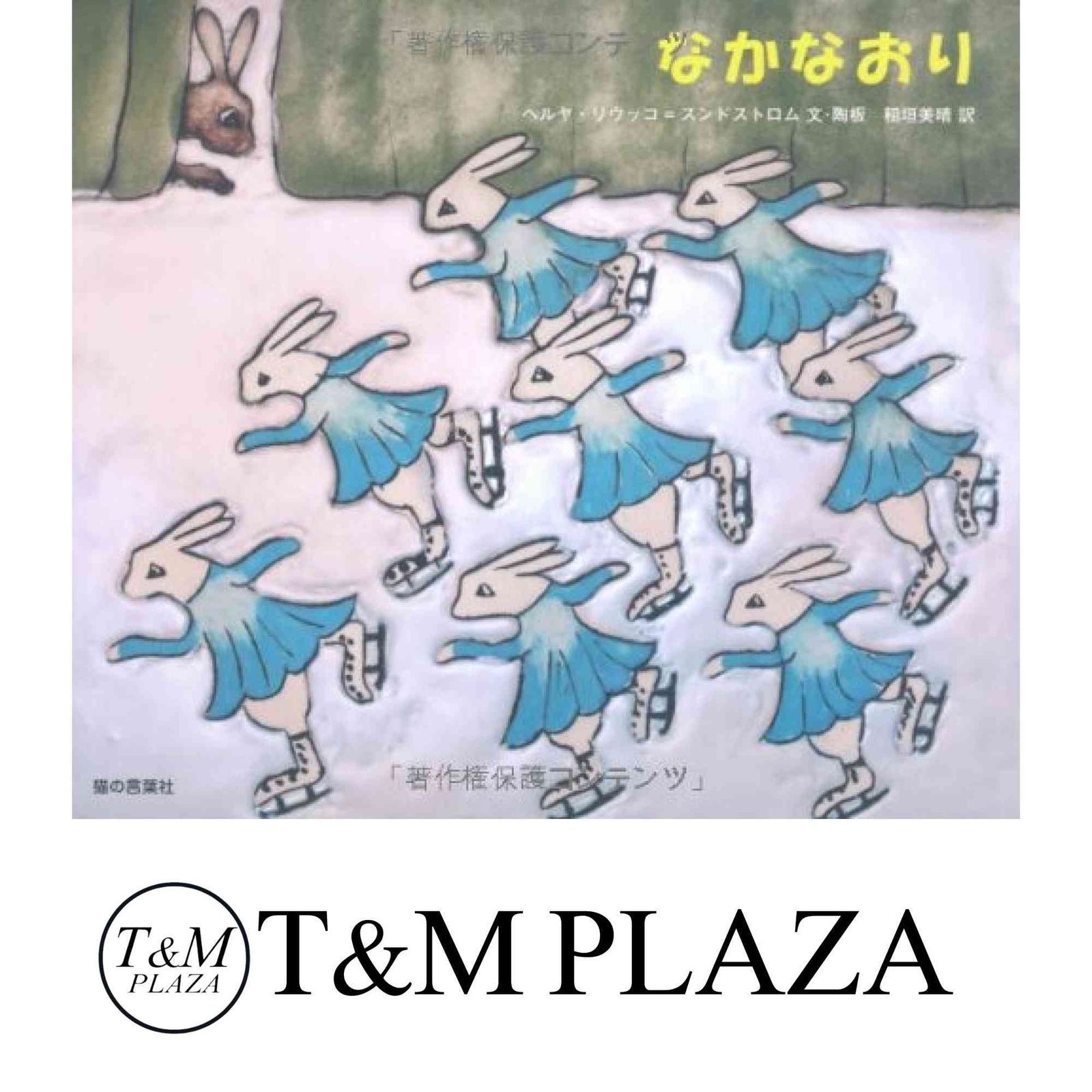 なかなおり リウッコ スンドストロム ヘルヤ Liukko‐Sundstr¨om Helj¨a 美晴 稲垣